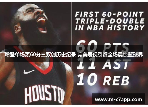 哈登单场轰60分三双创历史纪录 完美表现引爆全场震惊篮球界