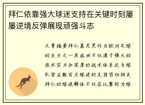 拜仁依靠强大球迷支持在关键时刻屡屡逆境反弹展现顽强斗志