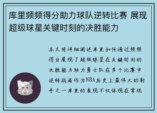 库里频频得分助力球队逆转比赛 展现超级球星关键时刻的决胜能力