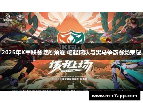 2025年K甲联赛激烈角逐 崛起球队与黑马争霸赛场荣耀