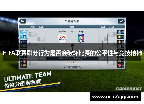 FIFA联赛刷分行为是否会破坏比赛的公平性与竞技精神