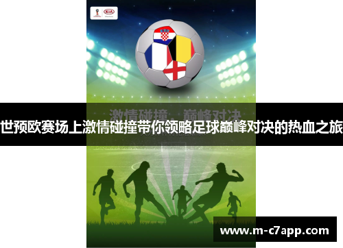 世预欧赛场上激情碰撞带你领略足球巅峰对决的热血之旅