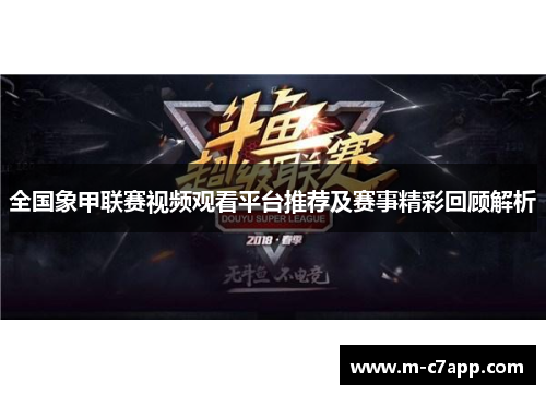 全国象甲联赛视频观看平台推荐及赛事精彩回顾解析