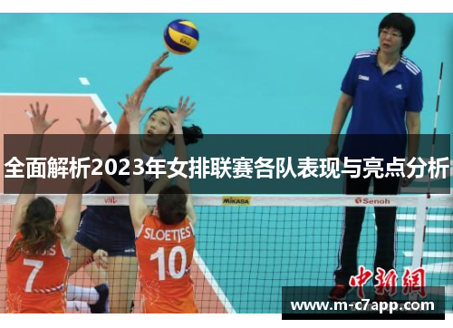 全面解析2023年女排联赛各队表现与亮点分析