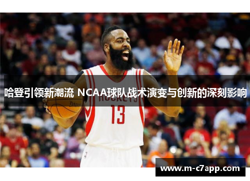 哈登引领新潮流 NCAA球队战术演变与创新的深刻影响