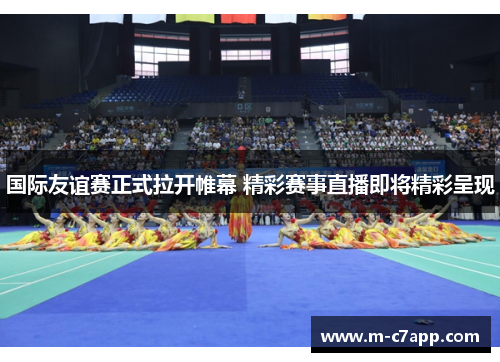 国际友谊赛正式拉开帷幕 精彩赛事直播即将精彩呈现