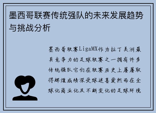 墨西哥联赛传统强队的未来发展趋势与挑战分析