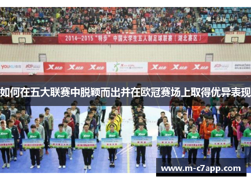 如何在五大联赛中脱颖而出并在欧冠赛场上取得优异表现