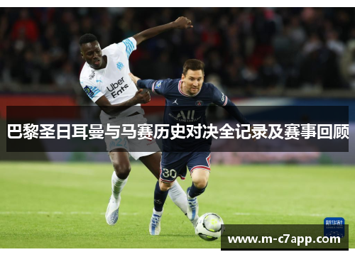 巴黎圣日耳曼与马赛历史对决全记录及赛事回顾