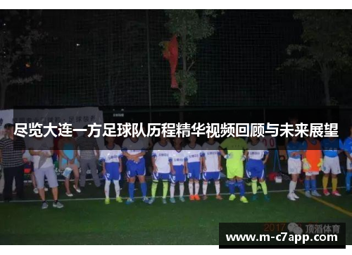 尽览大连一方足球队历程精华视频回顾与未来展望