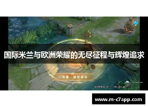国际米兰与欧洲荣耀的无尽征程与辉煌追求