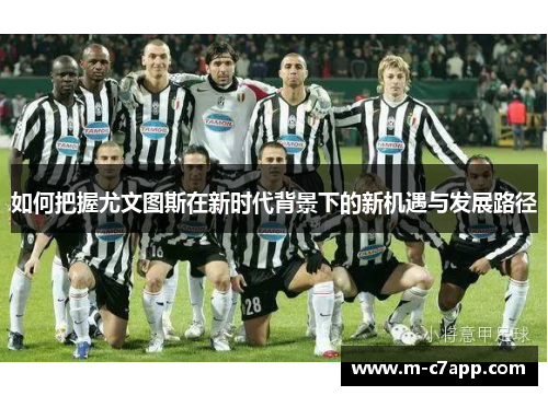 如何把握尤文图斯在新时代背景下的新机遇与发展路径