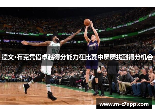 德文·布克凭借卓越得分能力在比赛中屡屡找到得分机会