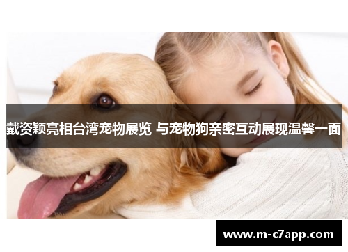 戴资颖亮相台湾宠物展览 与宠物狗亲密互动展现温馨一面