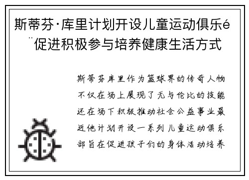 斯蒂芬·库里计划开设儿童运动俱乐部促进积极参与培养健康生活方式