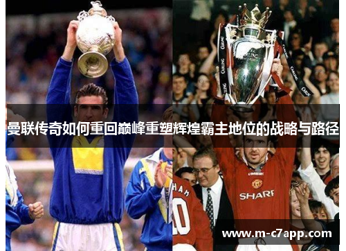曼联传奇如何重回巅峰重塑辉煌霸主地位的战略与路径