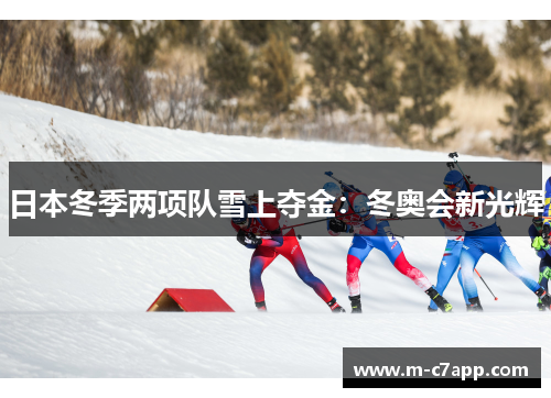 日本冬季两项队雪上夺金：冬奥会新光辉