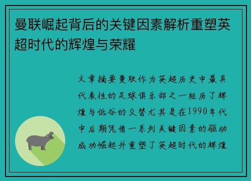 曼联崛起背后的关键因素解析重塑英超时代的辉煌与荣耀