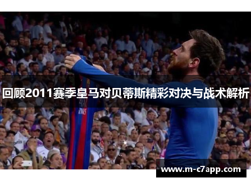 回顾2011赛季皇马对贝蒂斯精彩对决与战术解析