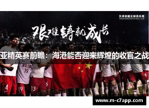 亚精英赛前瞻：海港能否迎来辉煌的收官之战