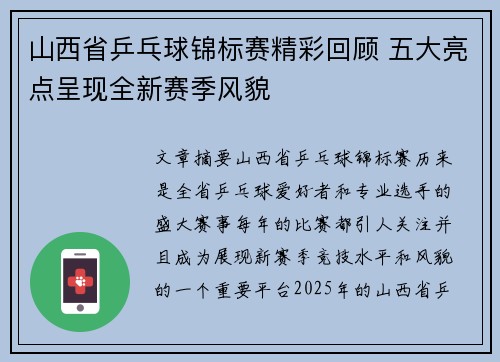 山西省乒乓球锦标赛精彩回顾 五大亮点呈现全新赛季风貌