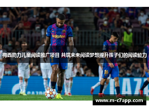 梅西助力儿童阅读推广项目 共筑未来阅读梦想提升孩子们的阅读能力