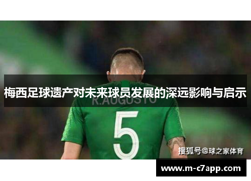 梅西足球遗产对未来球员发展的深远影响与启示