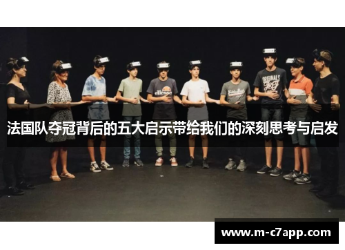 法国队夺冠背后的五大启示带给我们的深刻思考与启发