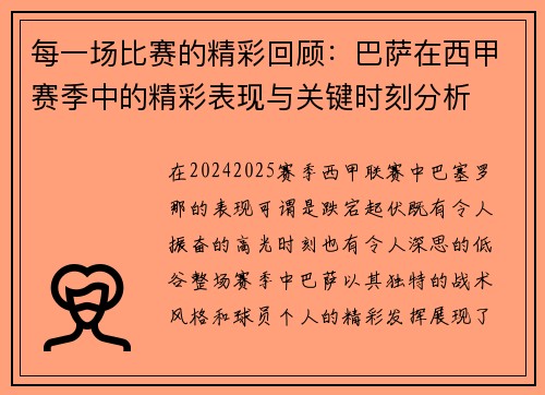 每一场比赛的精彩回顾：巴萨在西甲赛季中的精彩表现与关键时刻分析