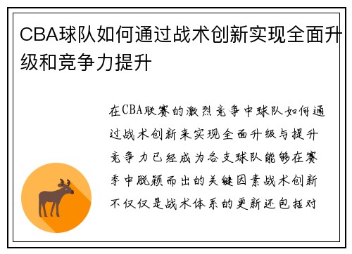 CBA球队如何通过战术创新实现全面升级和竞争力提升