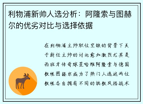 利物浦新帅人选分析：阿隆索与图赫尔的优劣对比与选择依据