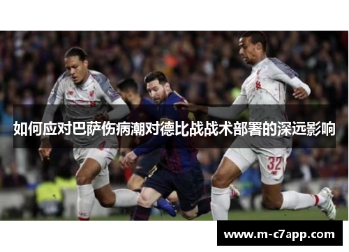 如何应对巴萨伤病潮对德比战战术部署的深远影响
