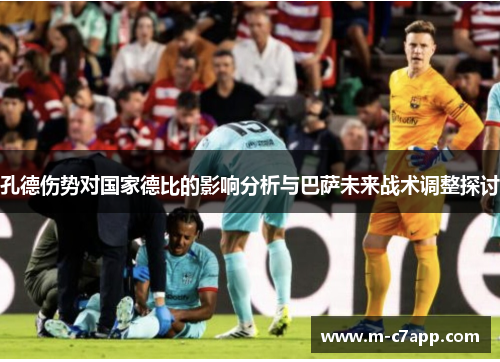 孔德伤势对国家德比的影响分析与巴萨未来战术调整探讨