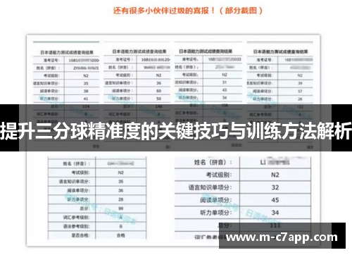提升三分球精准度的关键技巧与训练方法解析