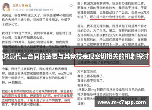 球员代言合同的签署与其竞技表现密切相关的机制探讨