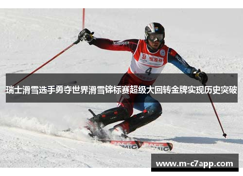 瑞士滑雪选手勇夺世界滑雪锦标赛超级大回转金牌实现历史突破