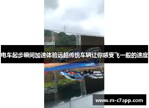 电车起步瞬间加速体验远超传统车辆让你感受飞一般的速度