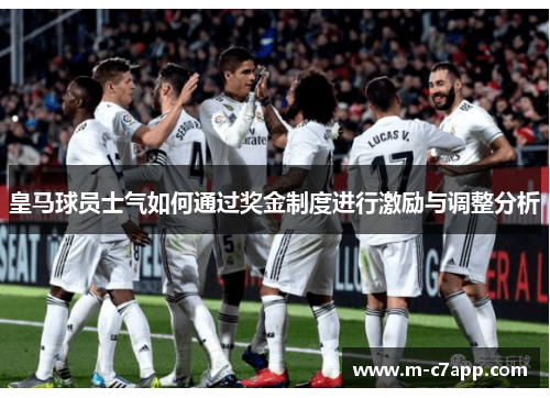 皇马球员士气如何通过奖金制度进行激励与调整分析