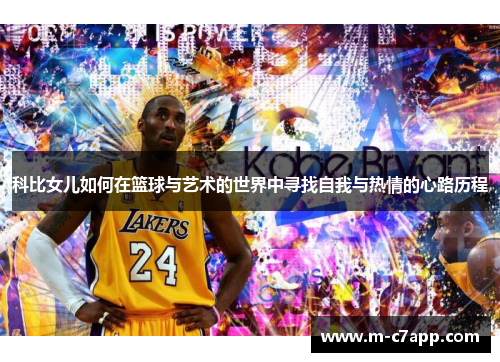 科比女儿如何在篮球与艺术的世界中寻找自我与热情的心路历程