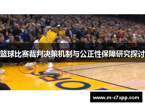 篮球比赛裁判决策机制与公正性保障研究探讨