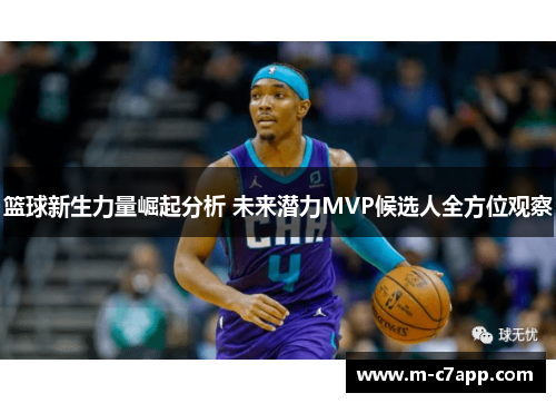 篮球新生力量崛起分析 未来潜力MVP候选人全方位观察