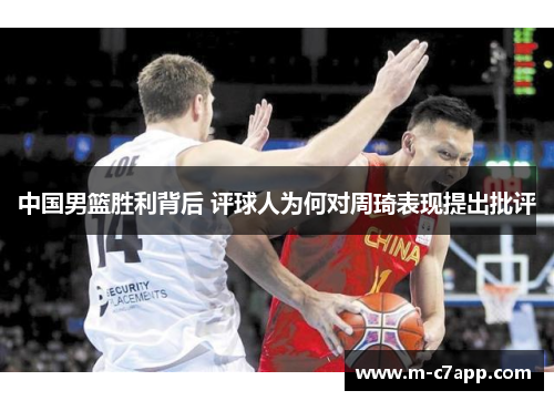 中国男篮胜利背后 评球人为何对周琦表现提出批评