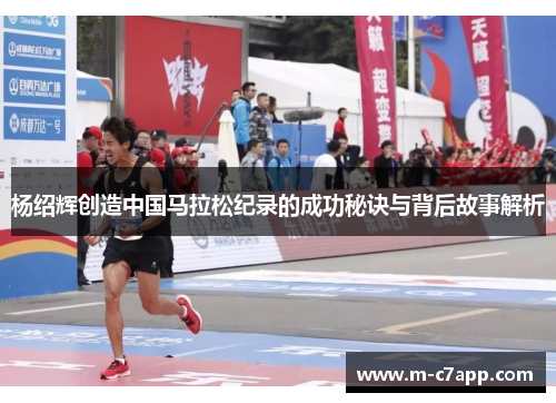 杨绍辉创造中国马拉松纪录的成功秘诀与背后故事解析