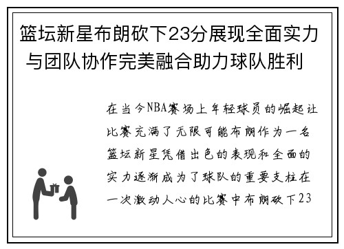 篮坛新星布朗砍下23分展现全面实力 与团队协作完美融合助力球队胜利