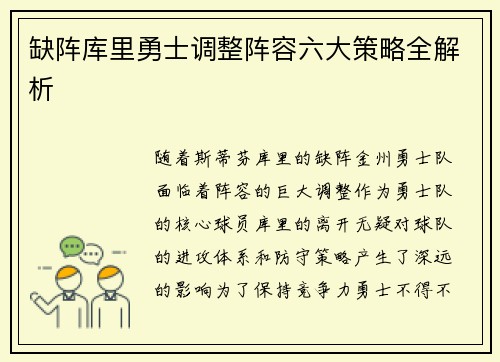 缺阵库里勇士调整阵容六大策略全解析