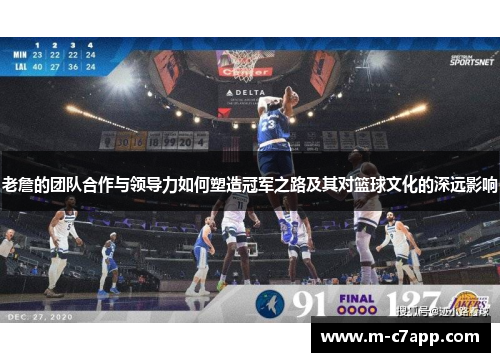 老詹的团队合作与领导力如何塑造冠军之路及其对篮球文化的深远影响