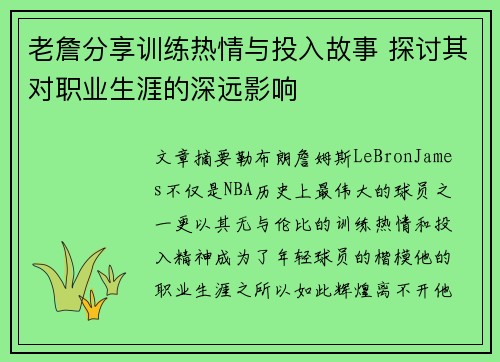 老詹分享训练热情与投入故事 探讨其对职业生涯的深远影响