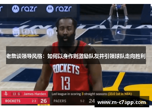 老詹谈领导风格：如何以身作则激励队友并引领球队走向胜利