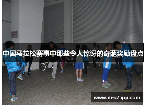 中国马拉松赛事中那些令人惊讶的奇葩奖励盘点