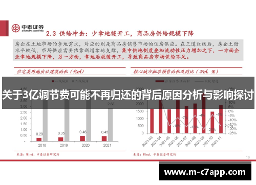 关于3亿调节费可能不再归还的背后原因分析与影响探讨